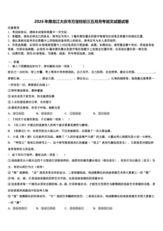 2026年黑龙江大庆市万宝校初三五月月考语文试题试卷含解析