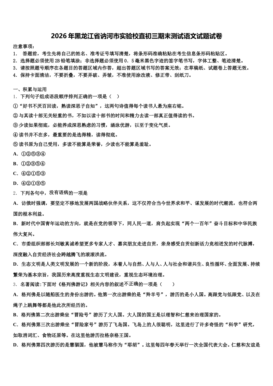 2026年黑龙江省讷河市实验校直初三期末测试语文试题试卷含解析_第1页