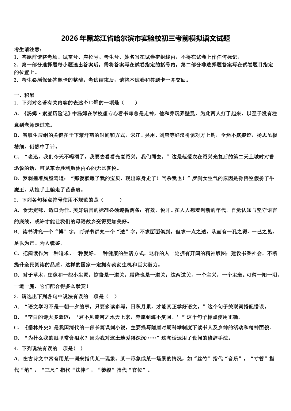 2026年黑龙江省哈尔滨市实验校初三考前模拟语文试题含解析_第1页