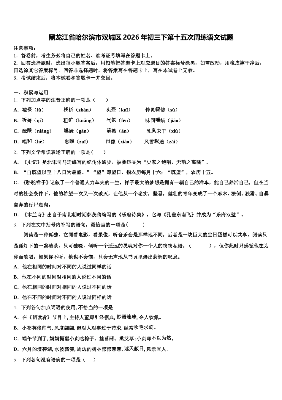 黑龙江省哈尔滨市双城区2026年初三下第十五次周练语文试题含解析_第1页