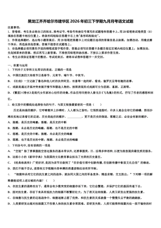 黑龙江齐齐哈尔市建华区2026年初三下学期九月月考语文试题含解析
