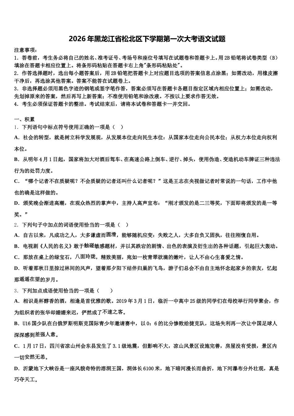 2026年黑龙江省松北区下学期第一次大考语文试题含解析_第1页