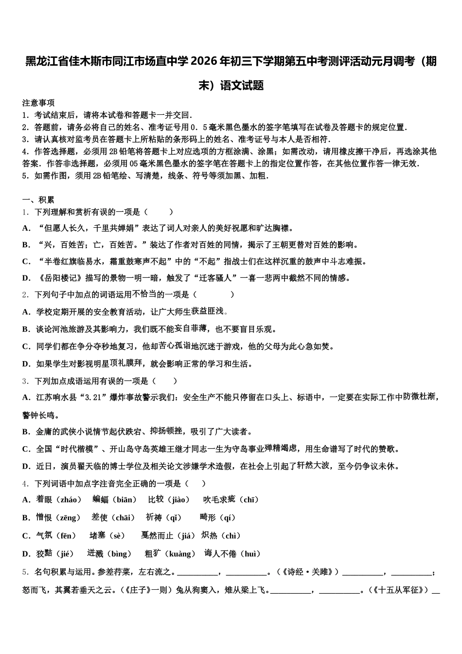黑龙江省佳木斯市同江市场直中学2026年初三下学期第五中考测评活动元月调考（期末）语文试题含解析_第1页