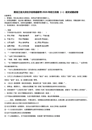 黑龙江省大庆杜尔伯特县联考2026年初三仿真（一）语文试题试卷含解析