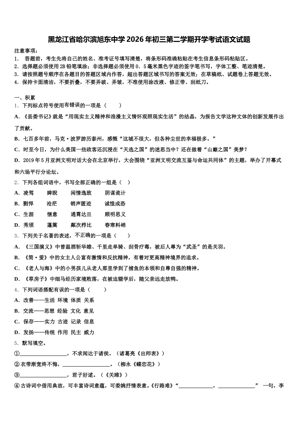 黑龙江省哈尔滨旭东中学2026年初三第二学期开学考试语文试题含解析_第1页