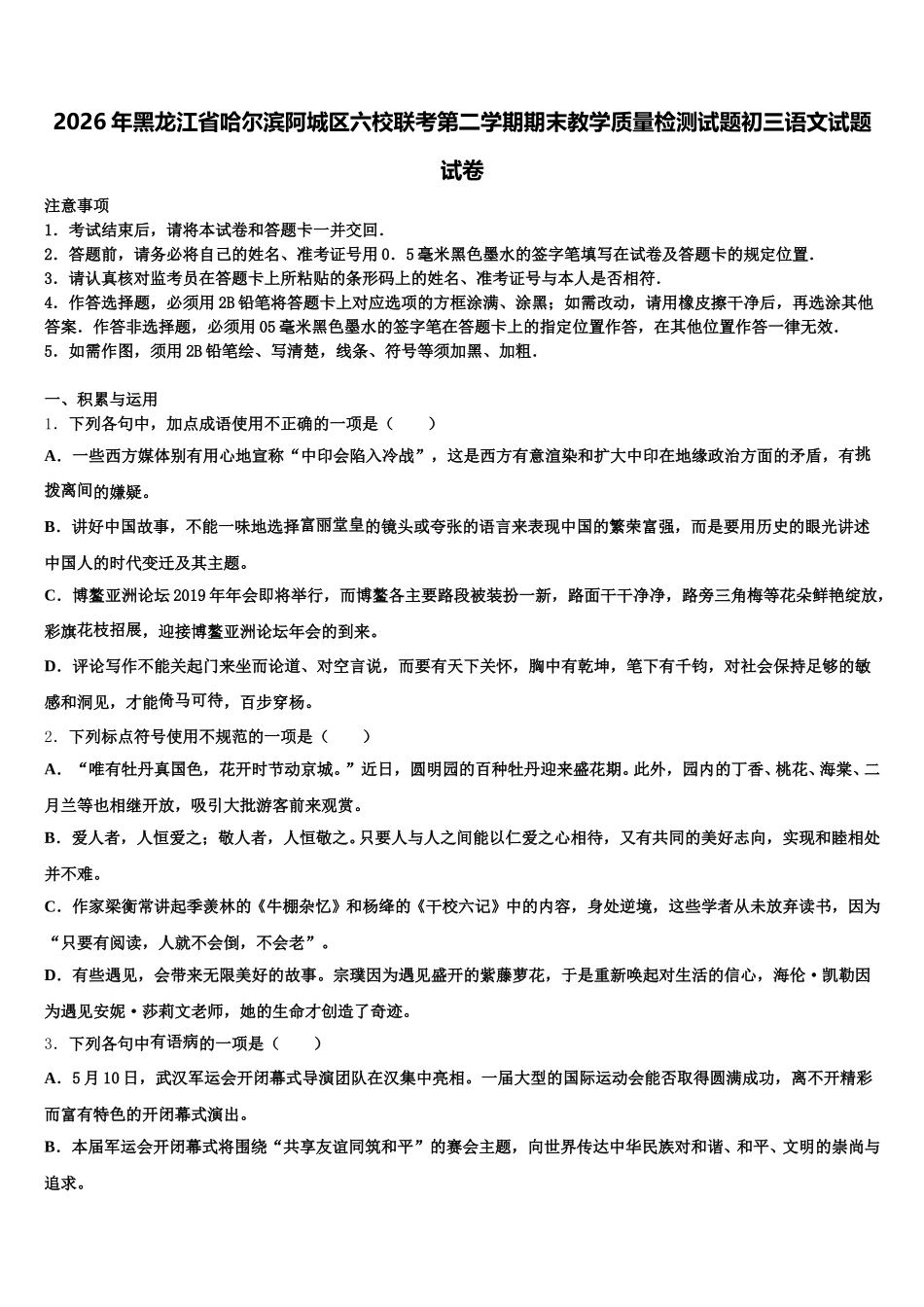 2026年黑龙江省哈尔滨阿城区六校联考第二学期期末教学质量检测试题初三语文试题试卷含解析_第1页