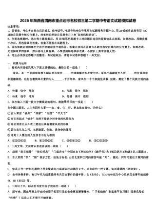 2026年陕西省渭南市重点达标名校初三第二学期中考语文试题模拟试卷含解析