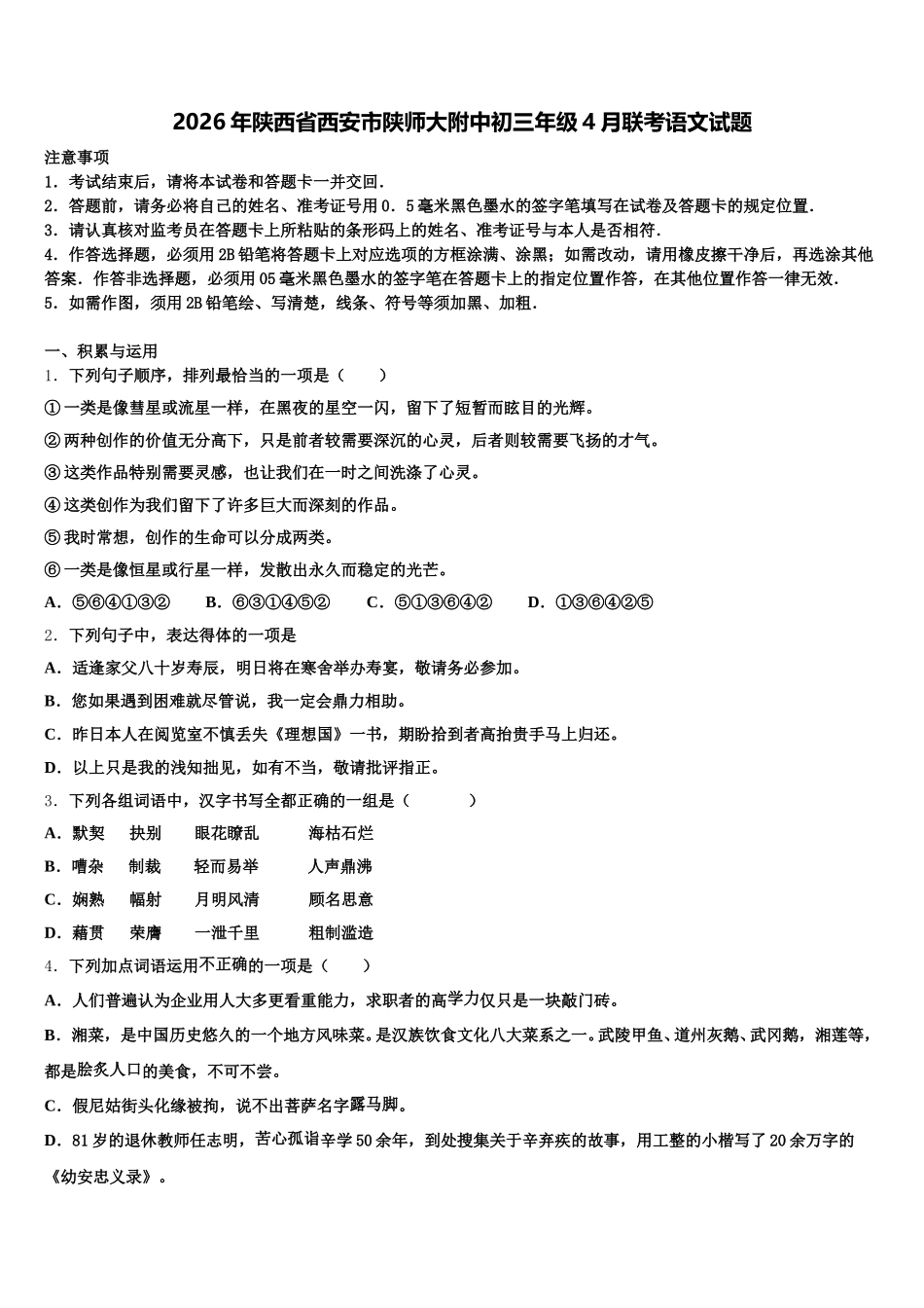 2026年陕西省西安市陕师大附中初三年级4月联考语文试题含解析_第1页