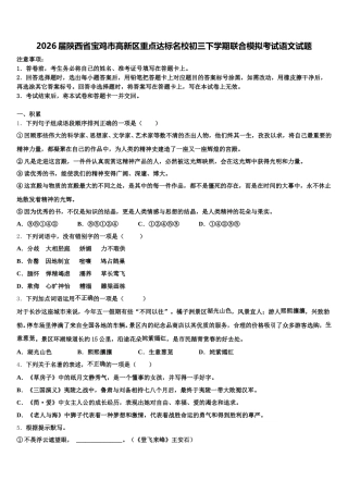 2026届陕西省宝鸡市高新区重点达标名校初三下学期联合模拟考试语文试题含解析