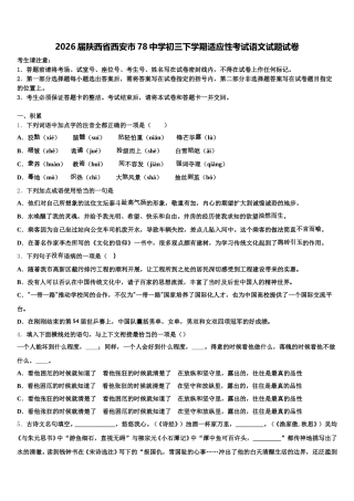 2026届陕西省西安市78中学初三下学期适应性考试语文试题试卷含解析