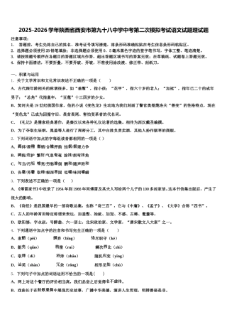 2025-2026学年陕西省西安市第九十八中学中考第二次模拟考试语文试题理试题含解析