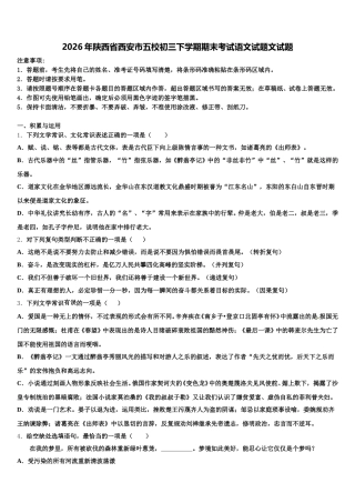 2026年陕西省西安市五校初三下学期期末考试语文试题文试题含解析