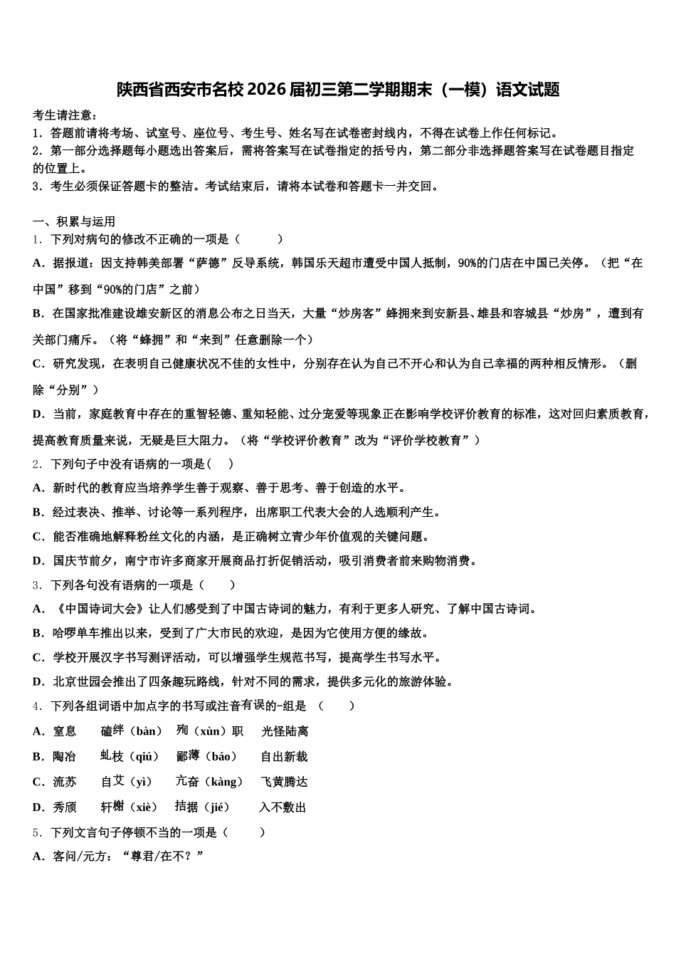 陕西省西安市名校2026届初三第二学期期末（一模）语文试题含解析_第1页