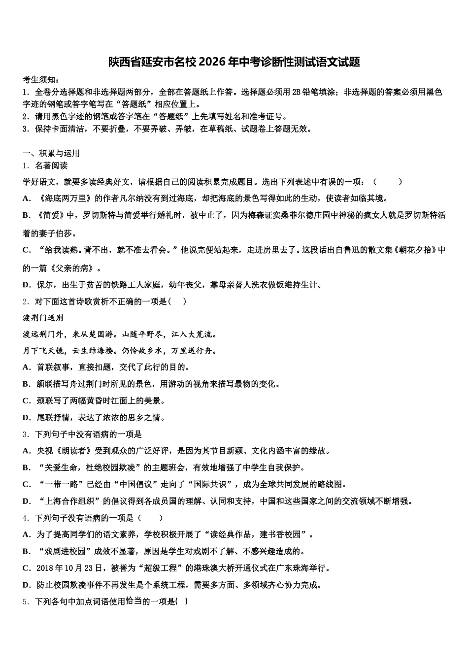 陕西省延安市名校2026年中考诊断性测试语文试题含解析_第1页