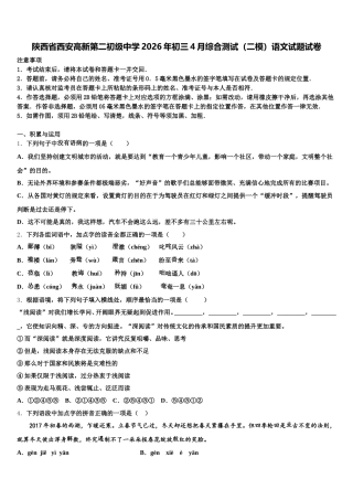 陕西省西安高新第二初级中学2026年初三4月综合测试（二模）语文试题试卷含解析
