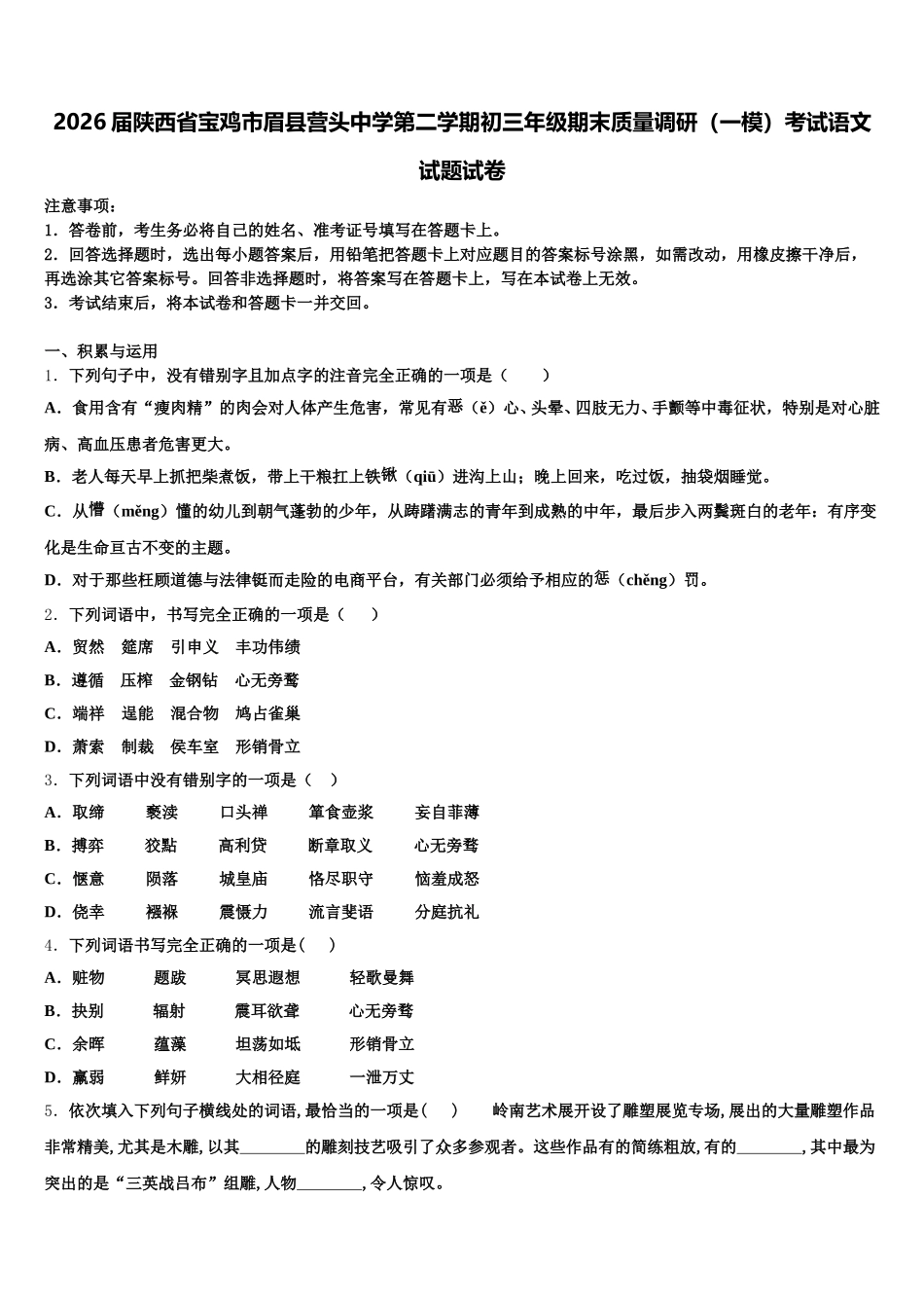 2026届陕西省宝鸡市眉县营头中学第二学期初三年级期末质量调研（一模）考试语文试题试卷含解析_第1页