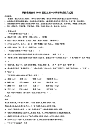 陕西省西安市2026届初三第一次调研考试语文试题含解析