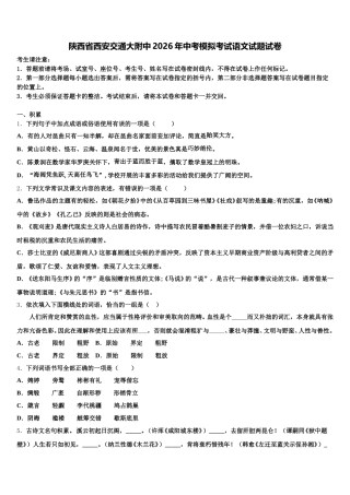 陕西省西安交通大附中2026年中考模拟考试语文试题试卷含解析