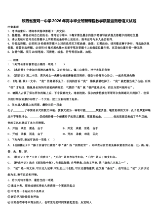 陕西省宝鸡一中学2026年高中毕业班新课程教学质量监测卷语文试题含解析