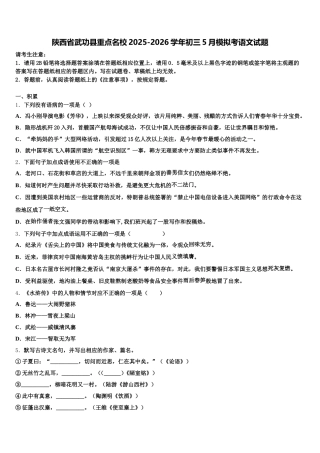 陕西省武功县重点名校2025-2026学年初三5月模拟考语文试题含解析