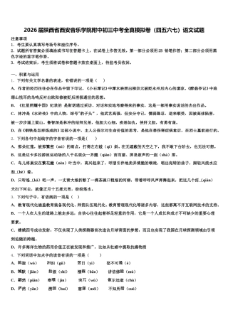 2026届陕西省西安音乐学院附中初三中考全真模拟卷（四五六七）语文试题含解析