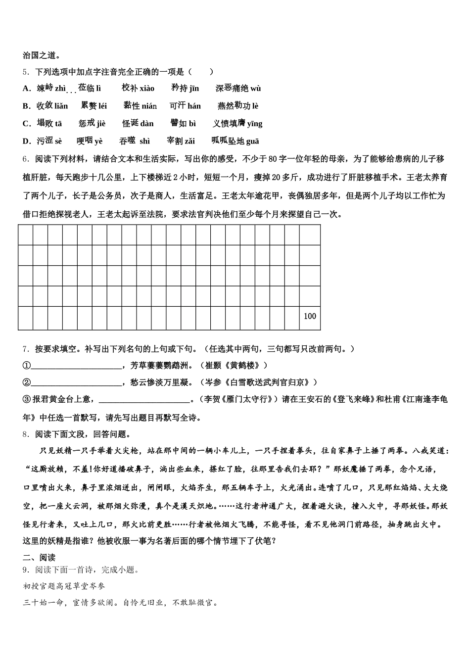 陕西省西安高新一中学2026届初三下学期第一次统一检测试题语文试题试卷含解析_第2页