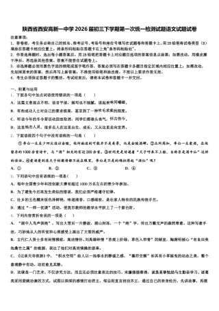 陕西省西安高新一中学2026届初三下学期第一次统一检测试题语文试题试卷含解析