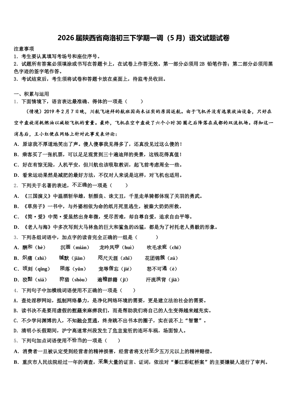 2026届陕西省商洛初三下学期一调（5月）语文试题试卷含解析_第1页