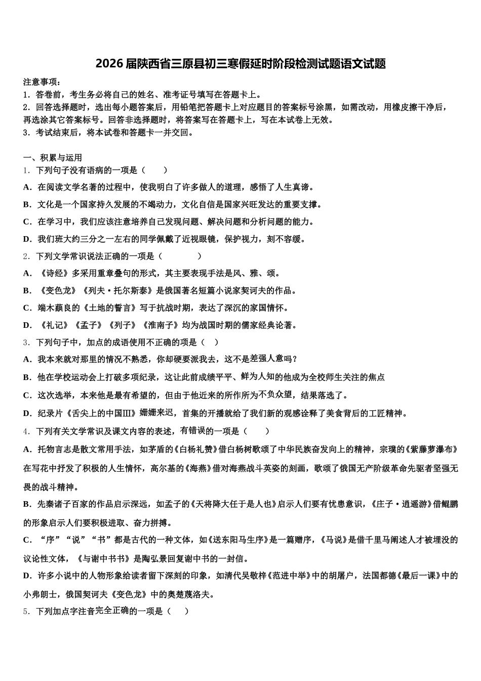 2026届陕西省三原县初三寒假延时阶段检测试题语文试题含解析_第1页