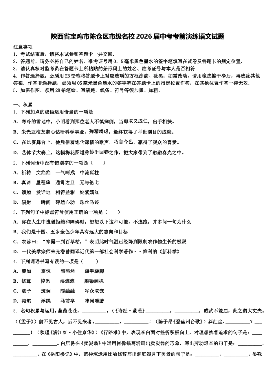 陕西省宝鸡市陈仓区市级名校2026届中考考前演练语文试题含解析_第1页