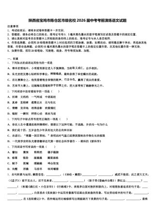 陕西省宝鸡市陈仓区市级名校2026届中考考前演练语文试题含解析