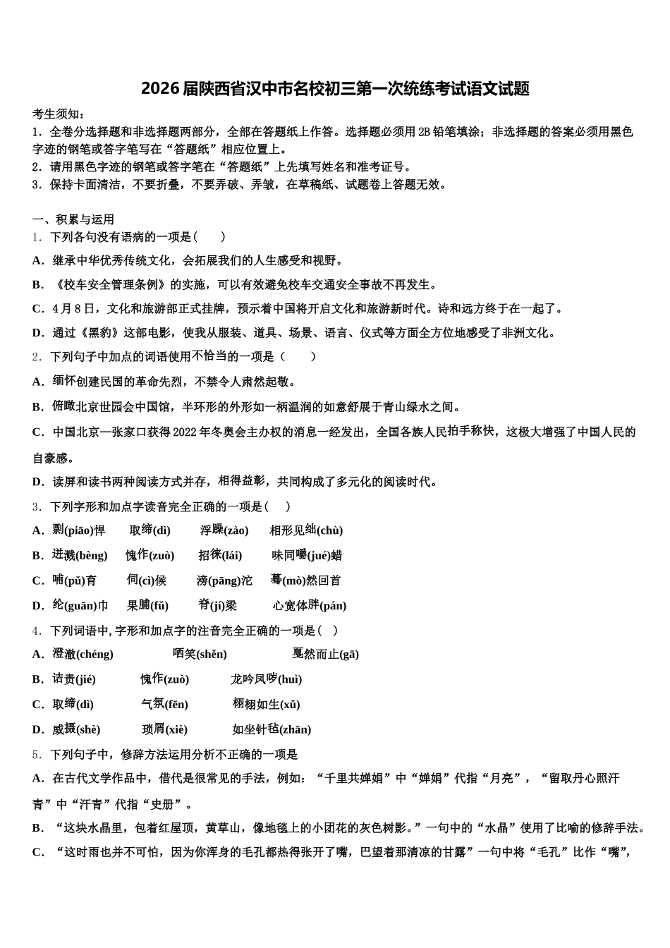 2026届陕西省汉中市名校初三第一次统练考试语文试题含解析_第1页
