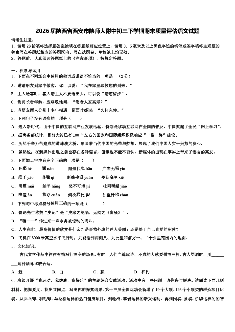 2026届陕西省西安市陕师大附中初三下学期期末质量评估语文试题含解析_第1页