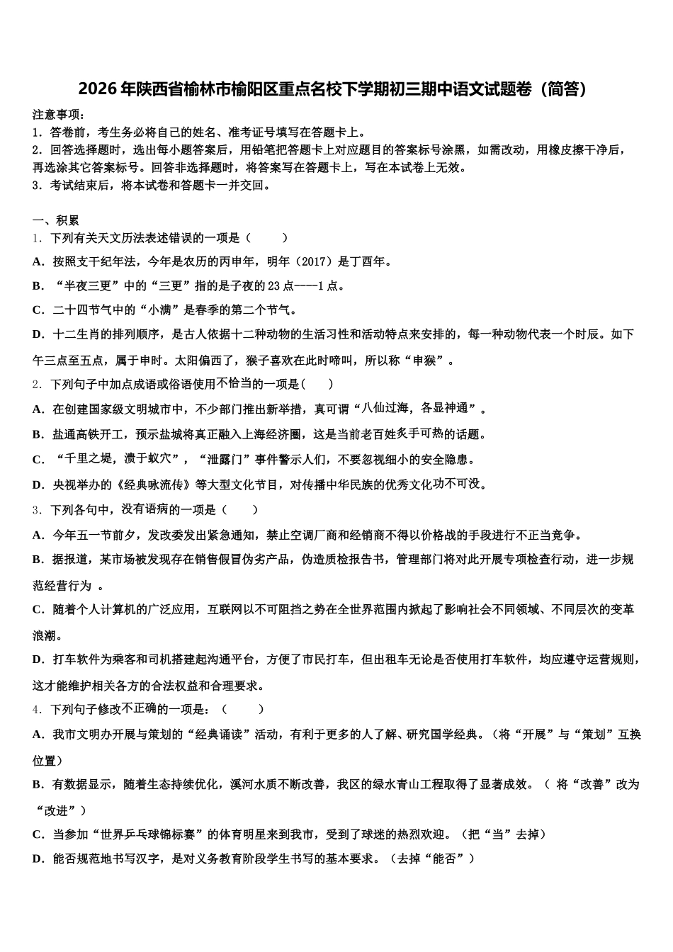 2026年陕西省榆林市榆阳区重点名校下学期初三期中语文试题卷（简答）含解析_第1页