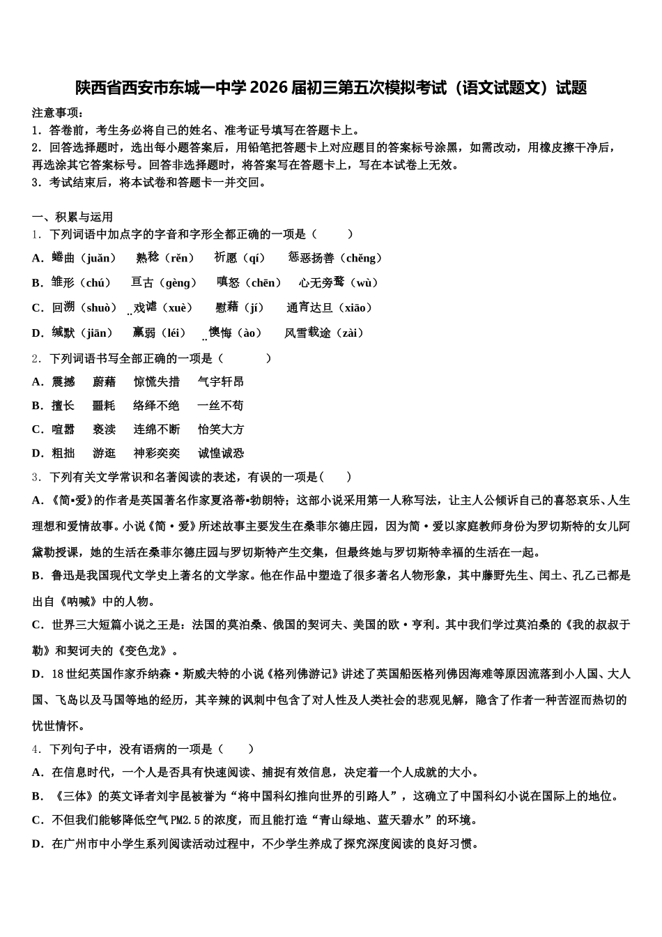 陕西省西安市东城一中学2026届初三第五次模拟考试（语文试题文）试题含解析_第1页