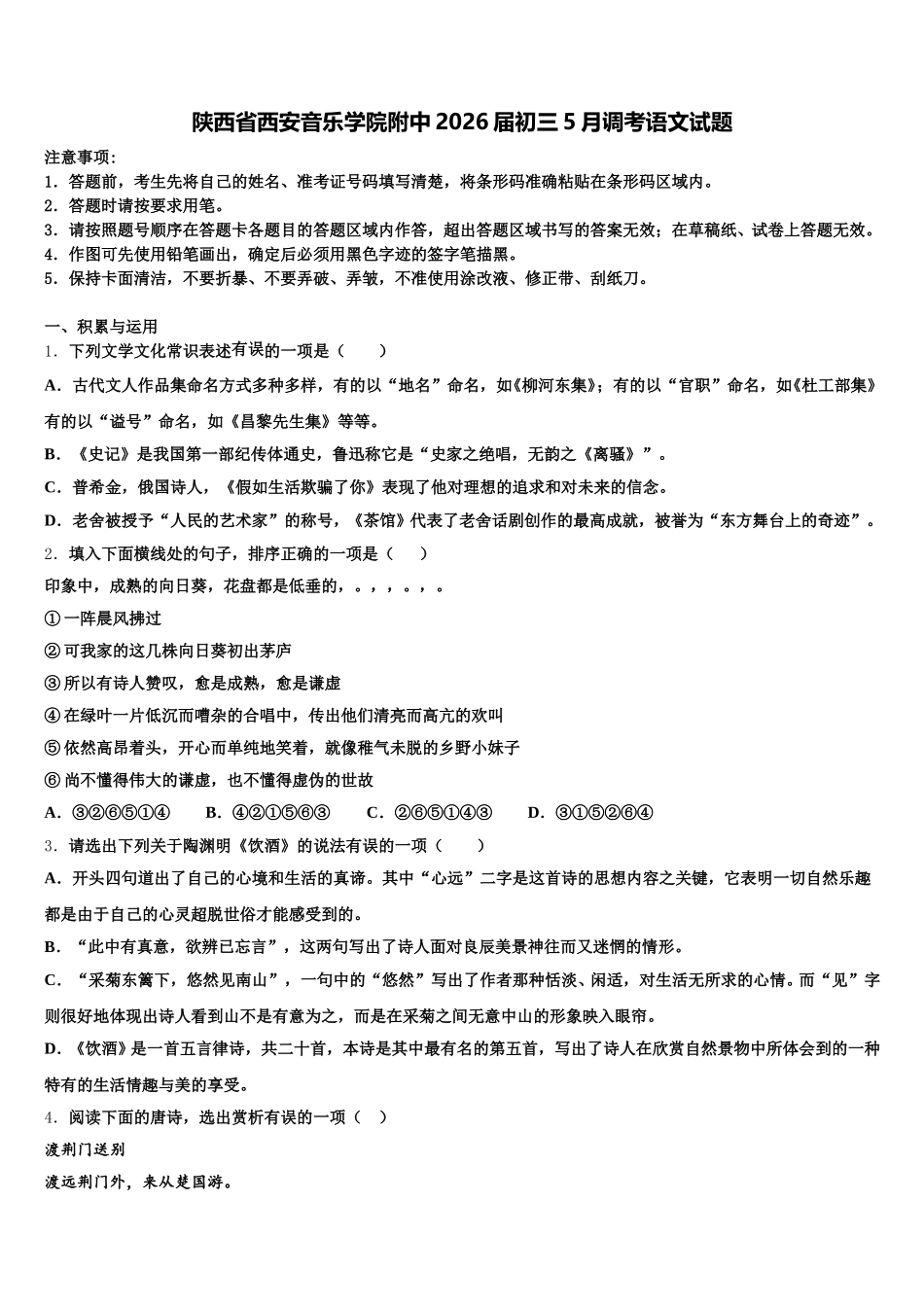 陕西省西安音乐学院附中2026届初三5月调考语文试题含解析_第1页