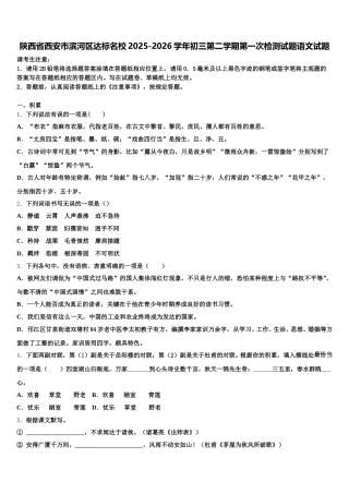 陕西省西安市滨河区达标名校2025-2026学年初三第二学期第一次检测试题语文试题含解析