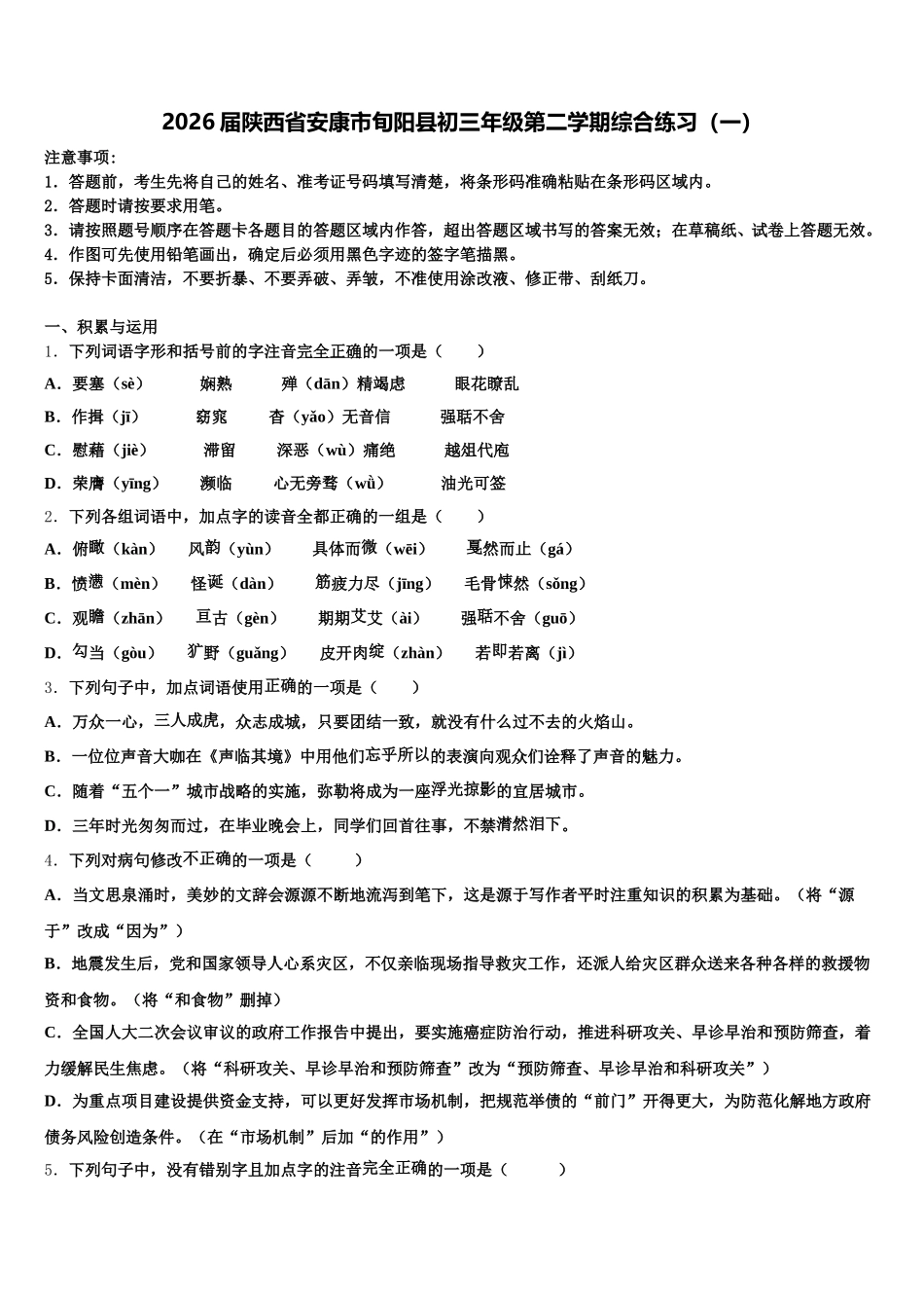2026届陕西省安康市旬阳县初三年级第二学期综合练习（一）含解析_第1页