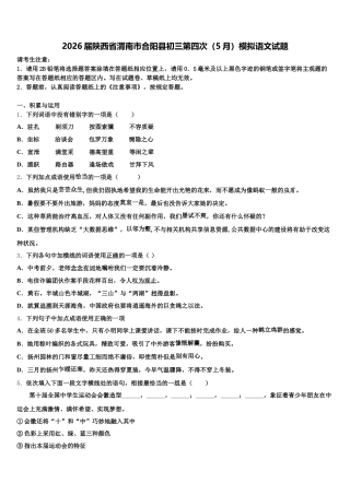2026届陕西省渭南市合阳县初三第四次（5月）模拟语文试题含解析