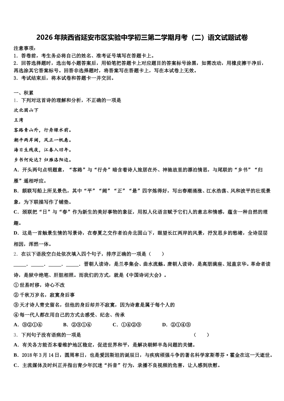2026年陕西省延安市区实验中学初三第二学期月考（二）语文试题试卷含解析_第1页