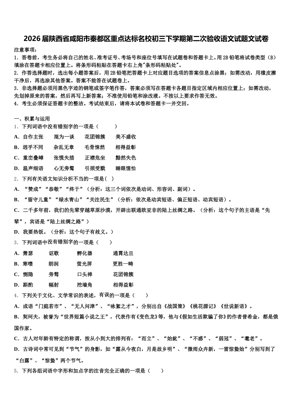 2026届陕西省咸阳市秦都区重点达标名校初三下学期第二次验收语文试题文试卷含解析_第1页
