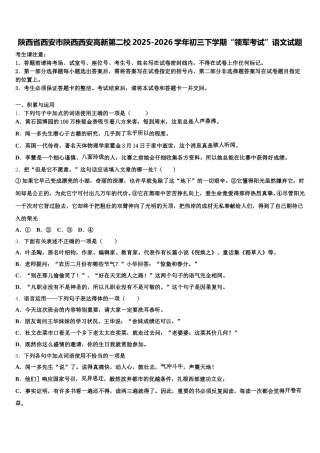 陕西省西安市陕西西安高新第二校2025-2026学年初三下学期“领军考试”语文试题含解析