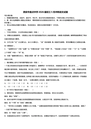 西安市重点中学2026届初三5月冲刺语文试题含解析
