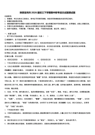 陕西宝鸡市2026届初三下学期期中联考语文试题理试题含解析