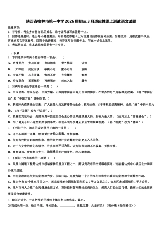 陕西省榆林市第一中学2026届初三3月适应性线上测试语文试题含解析