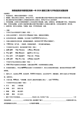 陕西省西安市雁塔区高新一中2026届初三第六次考试语文试题试卷含解析