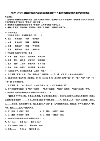 2025-2026学年陕西省西安市信德中学初三5月联合模拟考试语文试题试卷含解析