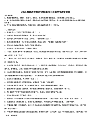 2026届陕西省榆林市榆阳区初三下期中考语文试题含解析