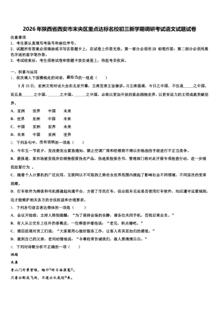 2026年陕西省西安市末央区重点达标名校初三新学期调研考试语文试题试卷含解析