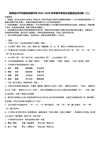 陕西省兴平市西郊高级中学2025-2026学年新中考语文试题适应性训练（二）含解析